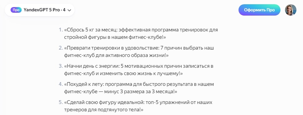 Пример продающих заголовков 4U от нейросети YandexGPT 5