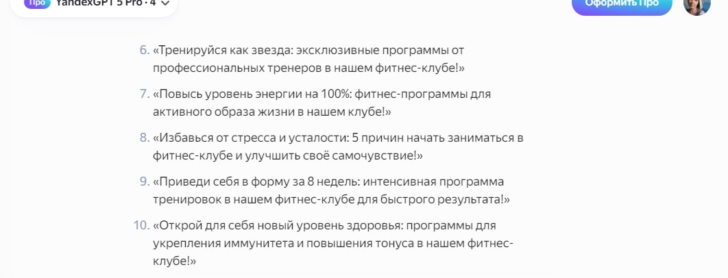 Пример заголовков по формуле 4U от нейросети YandexGPT 5