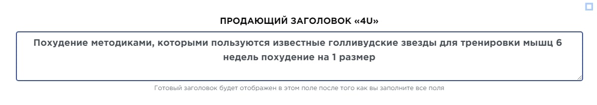 Пример заголовка по формуле 4U от онлайн-генератора