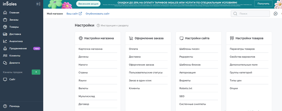 InSales Настройки товаров