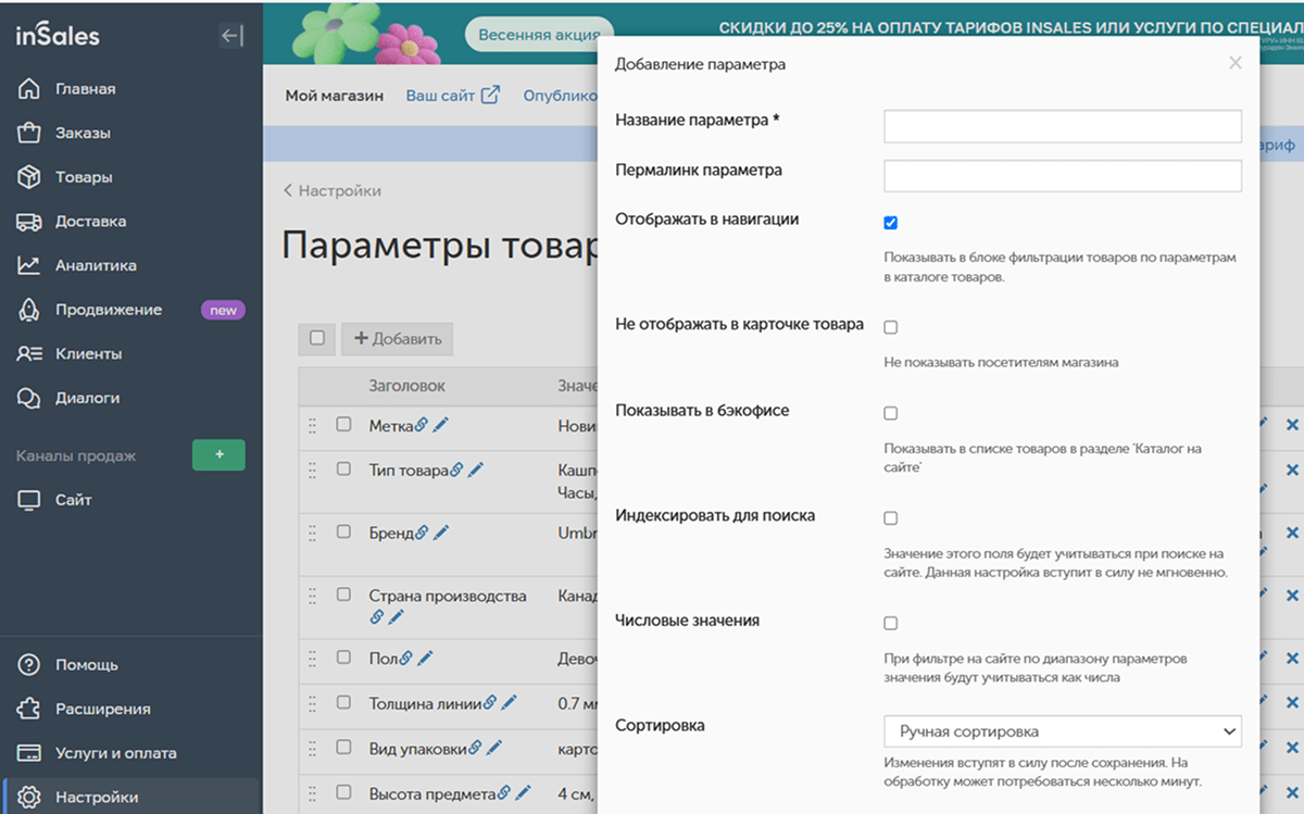 InSales Создание параметра товаров