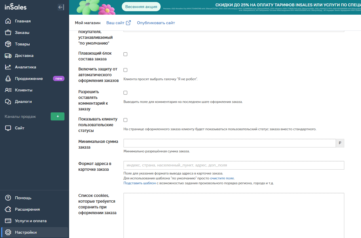 InSales Настройки оформления заказа