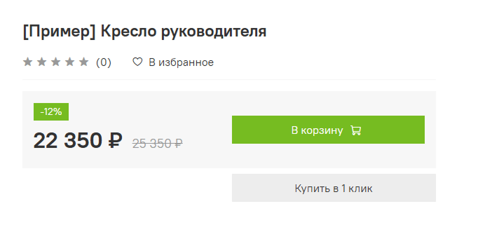 InSales Заказ в 1 клик