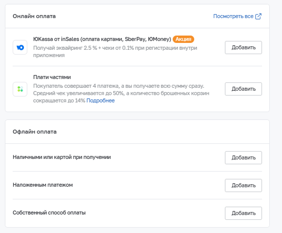 InSales Способы оплаты