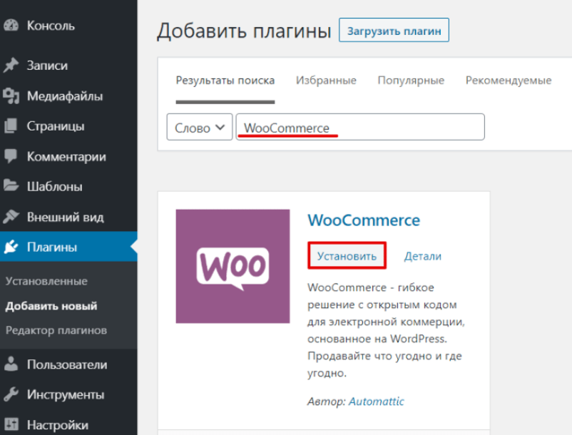 WordPress Плагин WooCommerce