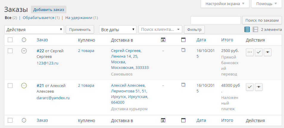 WordPress Список заказов