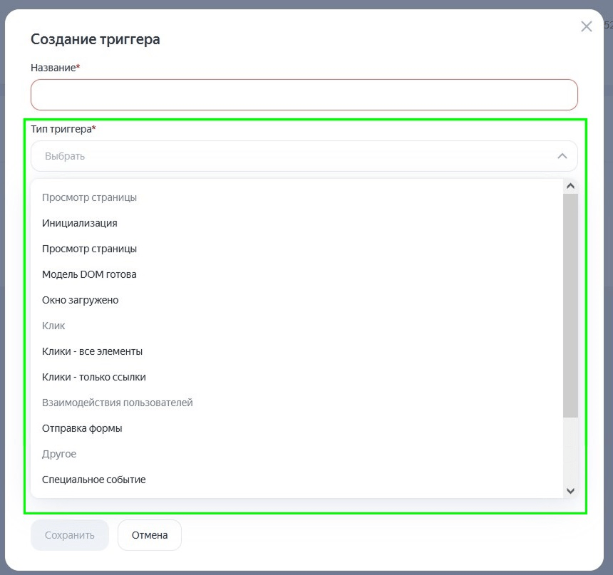 Типы триггера в Yandex Teg Manager