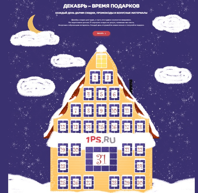 Адвент-календарь 1PS.RU