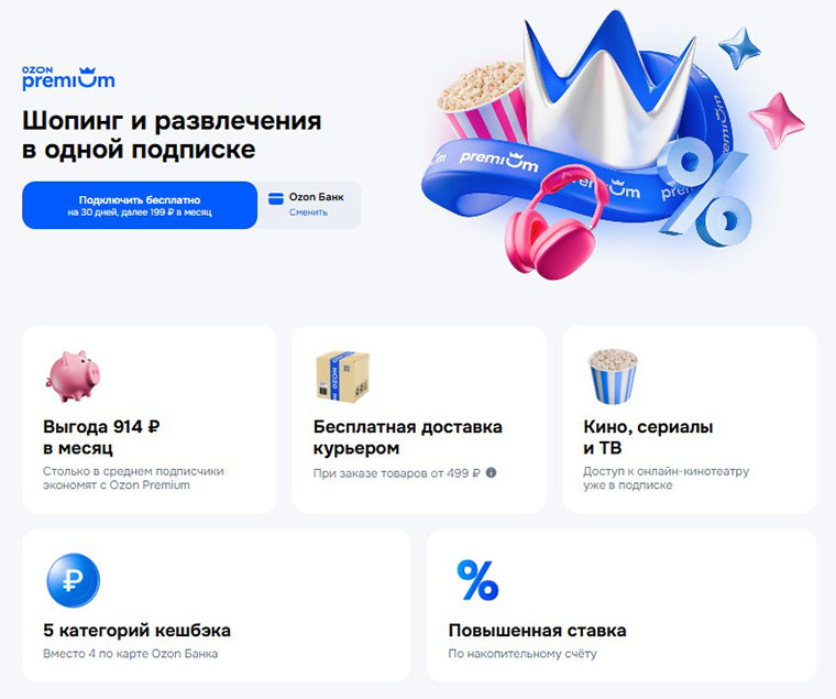 Подписка на дополнительные возможности в Ozon
