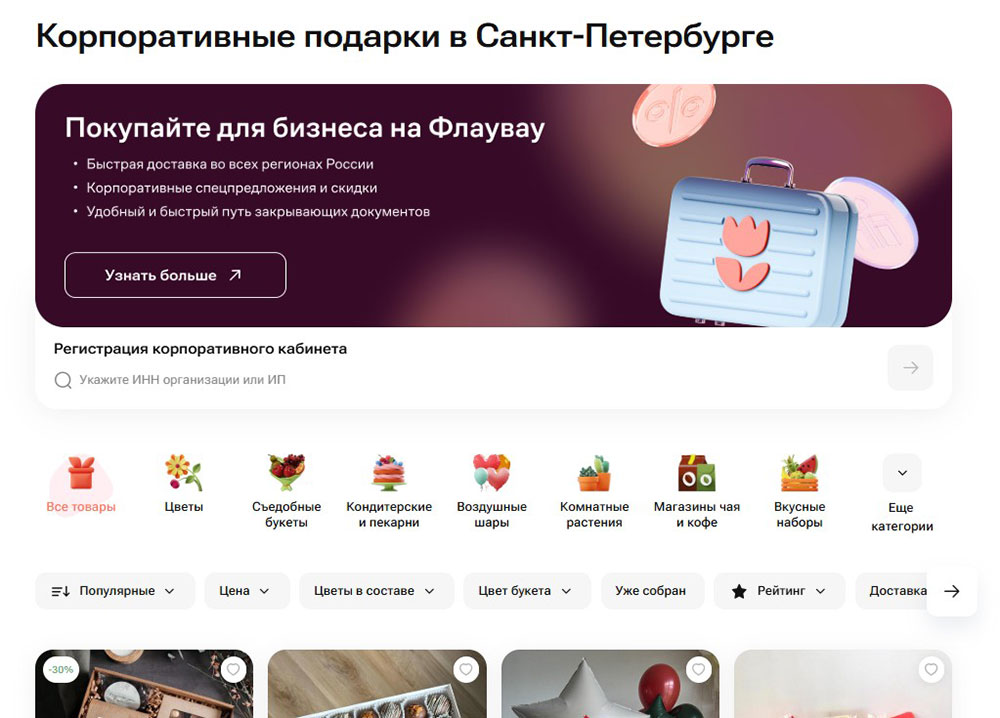 Раздел для корпоративных клиентов на сайте по продаже цветов