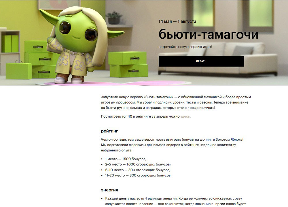 Игра Бьюти-тамагочи от Золотого яблока