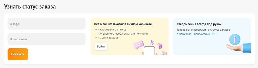 Форма проверки статуса заказа на сайте ДНС