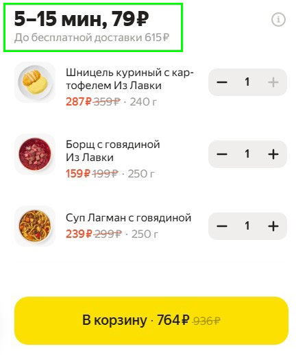 Информация о стоимости доставки в Яндекс Лавке