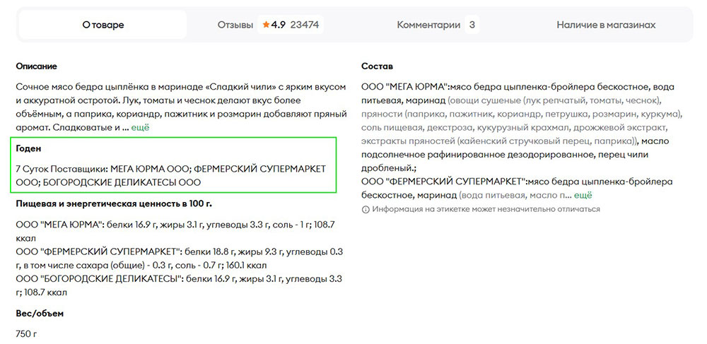Срок годности на странице товара на сайте ВкусВилл
