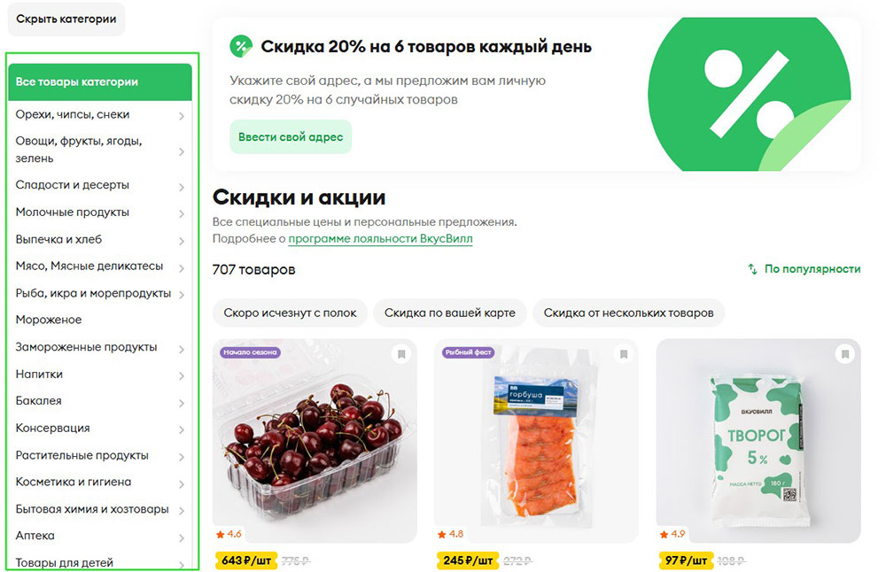 Разделение акционных товаров на категории на сайте по продаже продуктов