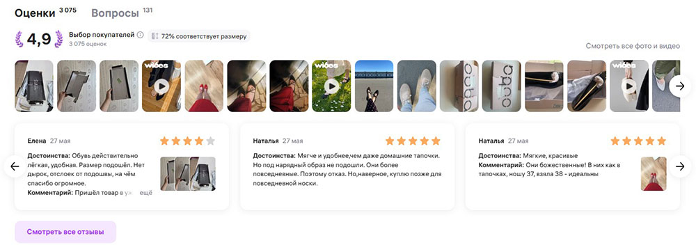 Отзывы клиентов на странице товара в Wildberries