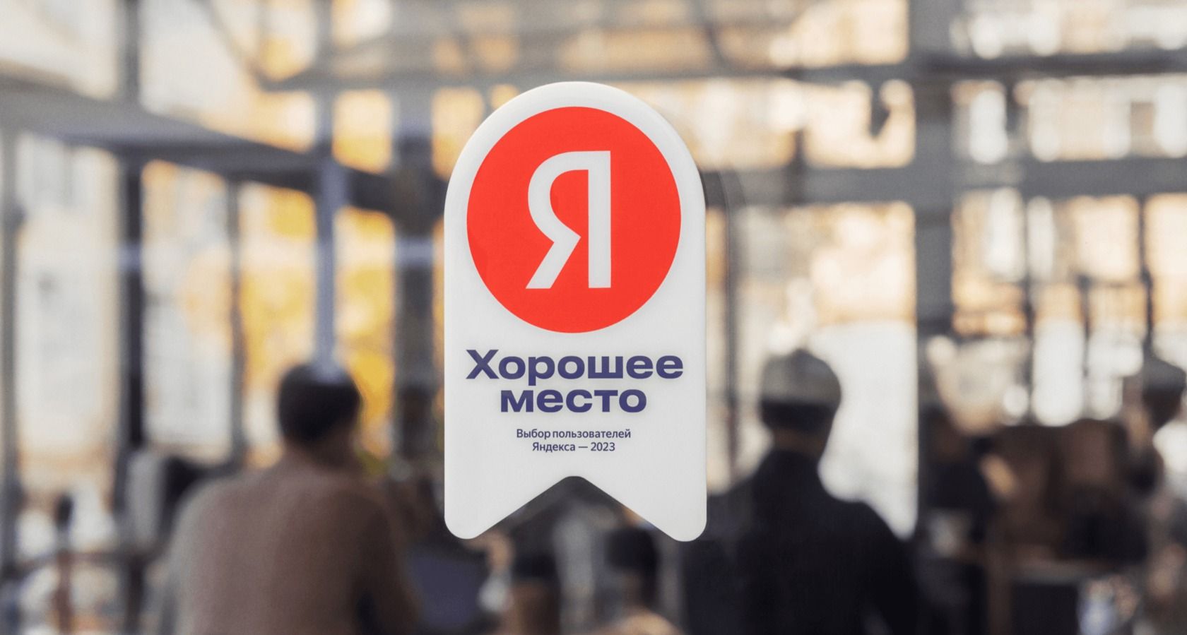 награда хорошее место от яндекса