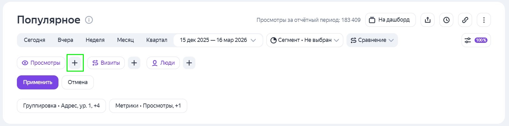 Блок с фильтрами в отчете «Популярное» в Яндекс.Метрике