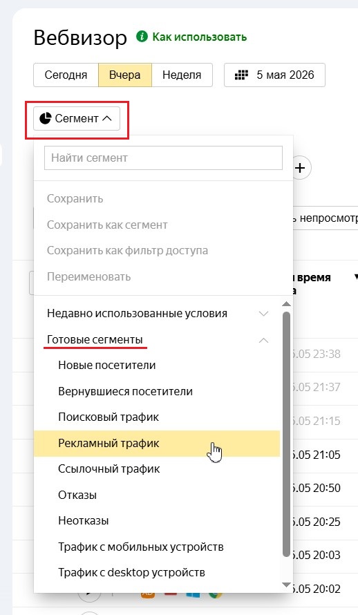 Готовые сегменты в отчете «Вебвизор»
