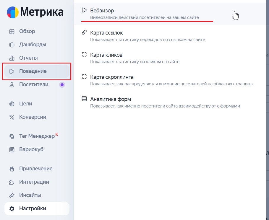 Ссылка на отчет по Вебвизору в меню Яндекс Метрики