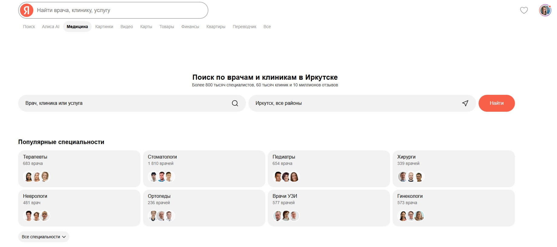 Во вкладке Яндекс Медицина можно найти врача или клинику