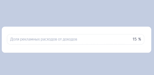 Как указать долю рекламных расходов