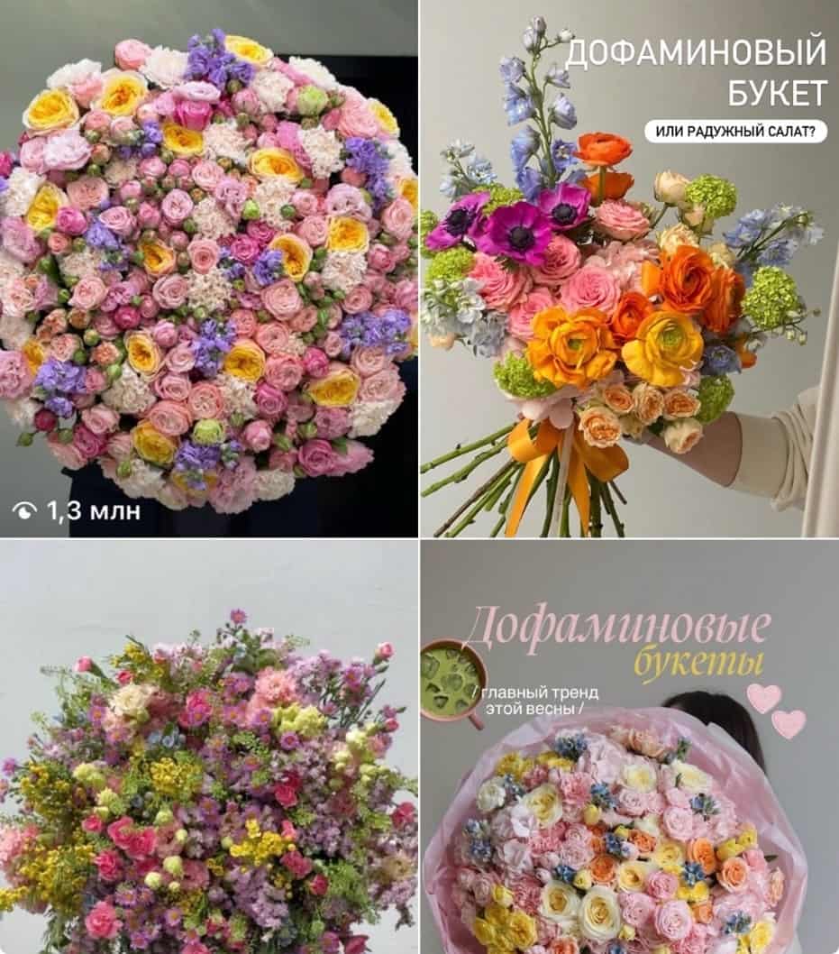 дофаминовые букеты