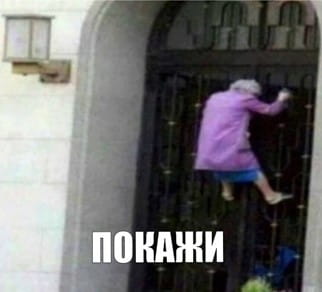 мем «покажи»