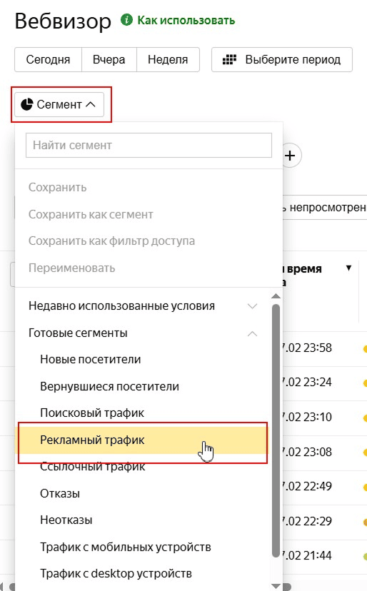 Выбор сегмента для анализа в Вебвизоре