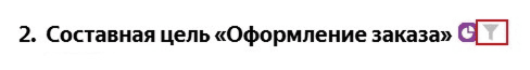 Кнопка перехода на просмотр воронки по составной цели
