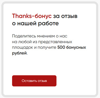 бонусы за отзыв