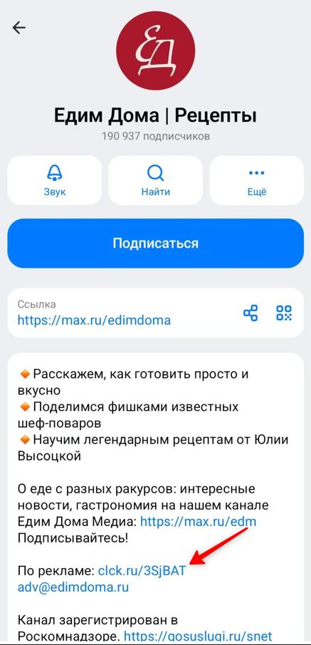 Как найти контакт по рекламе в канале MAX