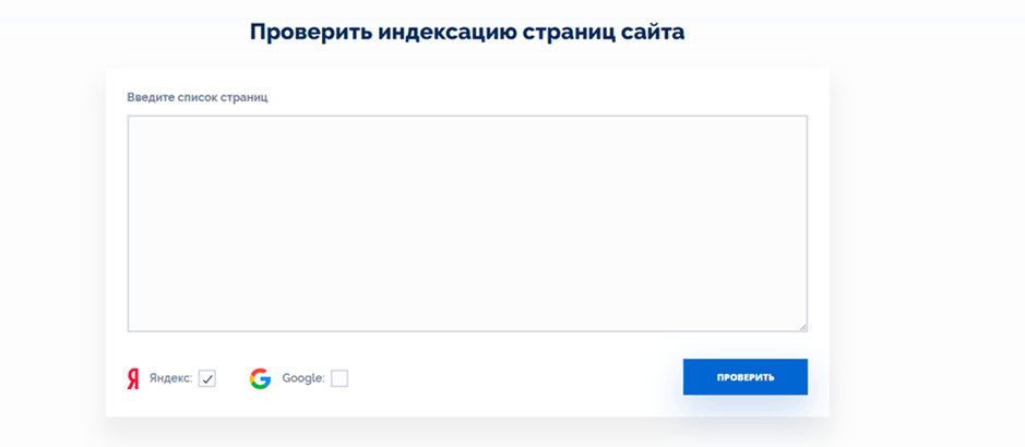 Проверить индексацию страниц сайта