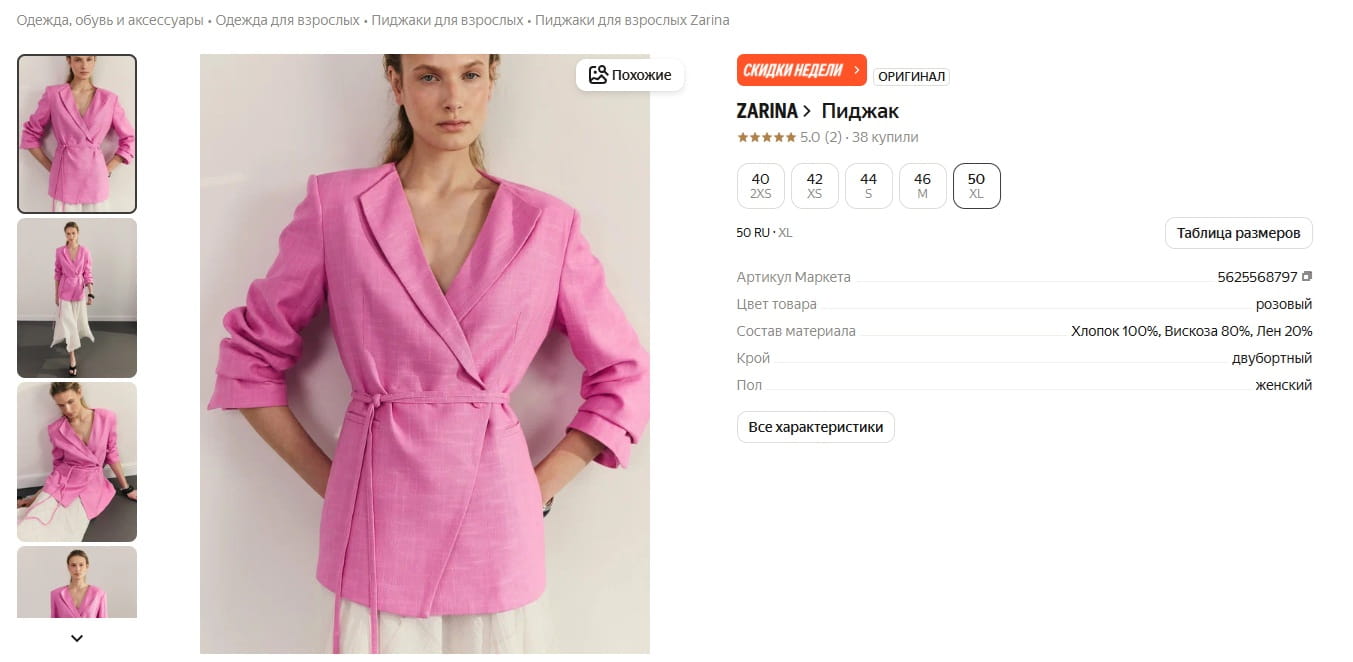 Как продавать на Яндекс.Маркете – пример карточки товара из категории одежда