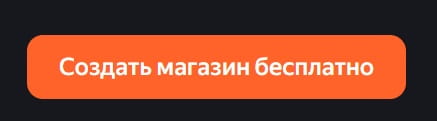 Создание магазина на Яндекс КИТ – первый этап