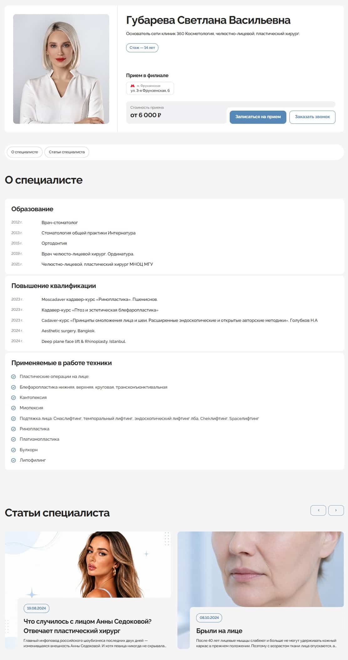 Пример подробной информации о специалисте
