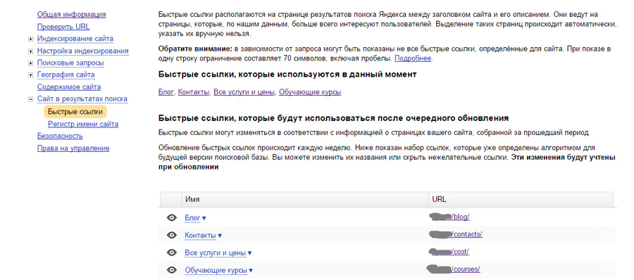 Редактируем быстрые ссылки в Яндексе