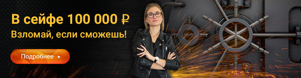 Взломайте сейф iq