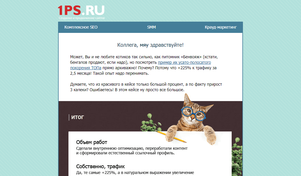 Рассылка 1ps.ru с кейсом по поисковому продвижению