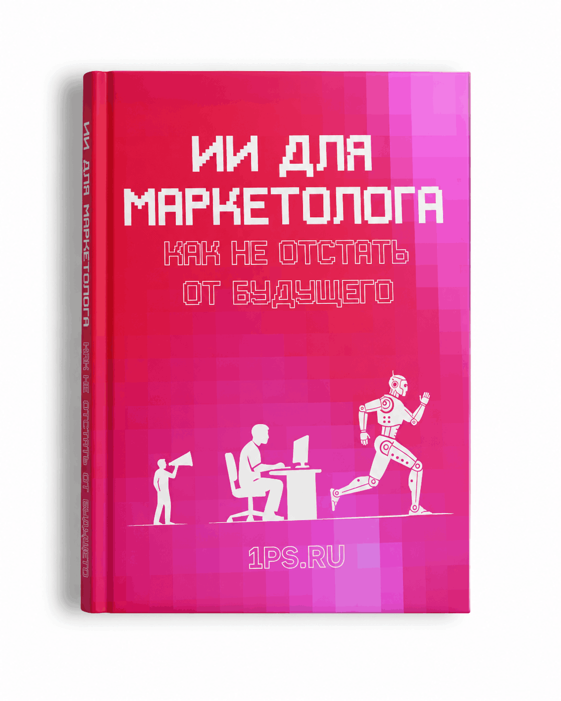 Книга ИИ для маркетолога: как не отстать от будущего 