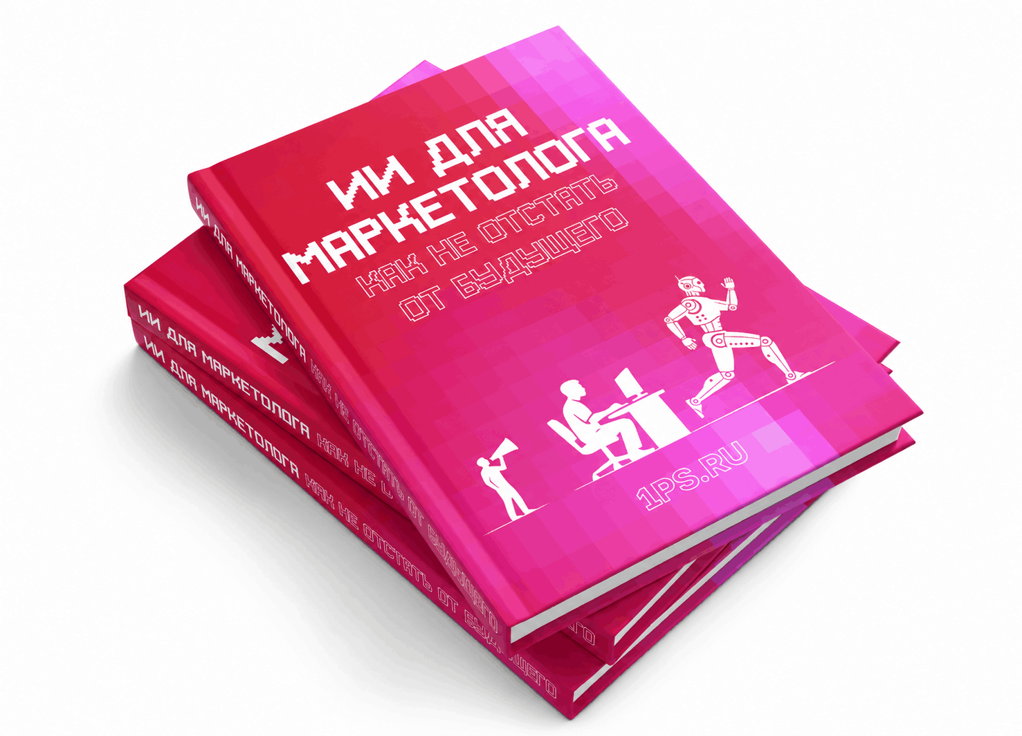 Книга ИИ для маркетолога: как не отстать от будущего 