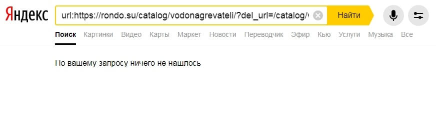 Страницы фильтрации отсутствуют в поиске Яндекса