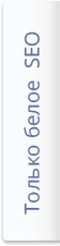 Только белое SEO