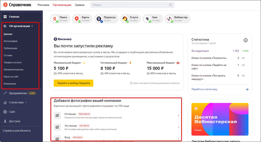 Интерфейс Яндекс справочника