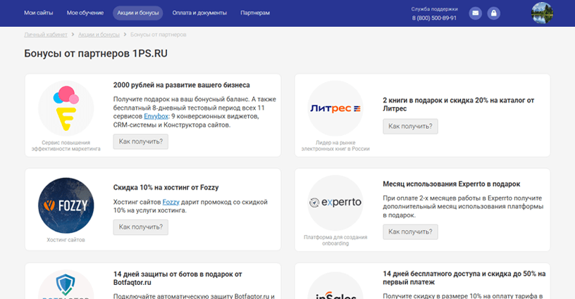 Бонусы от партнеров в личном кабинете 1ps.ru