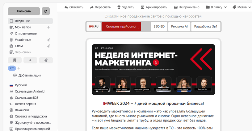 Рассылка с рекламой вашего сервиса от 1ps.ru