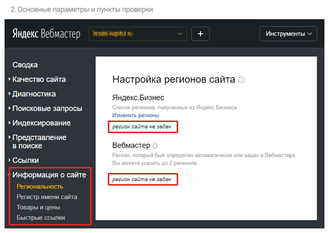 Настройка региона сайта в Яндекс.Вебмастере