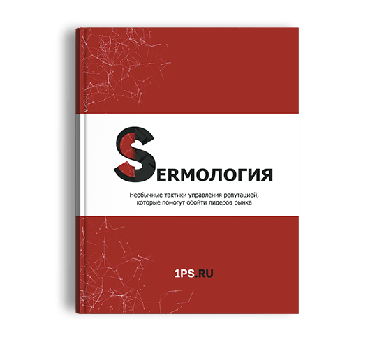 Книга SERMология Необычные тактики управления репутацией